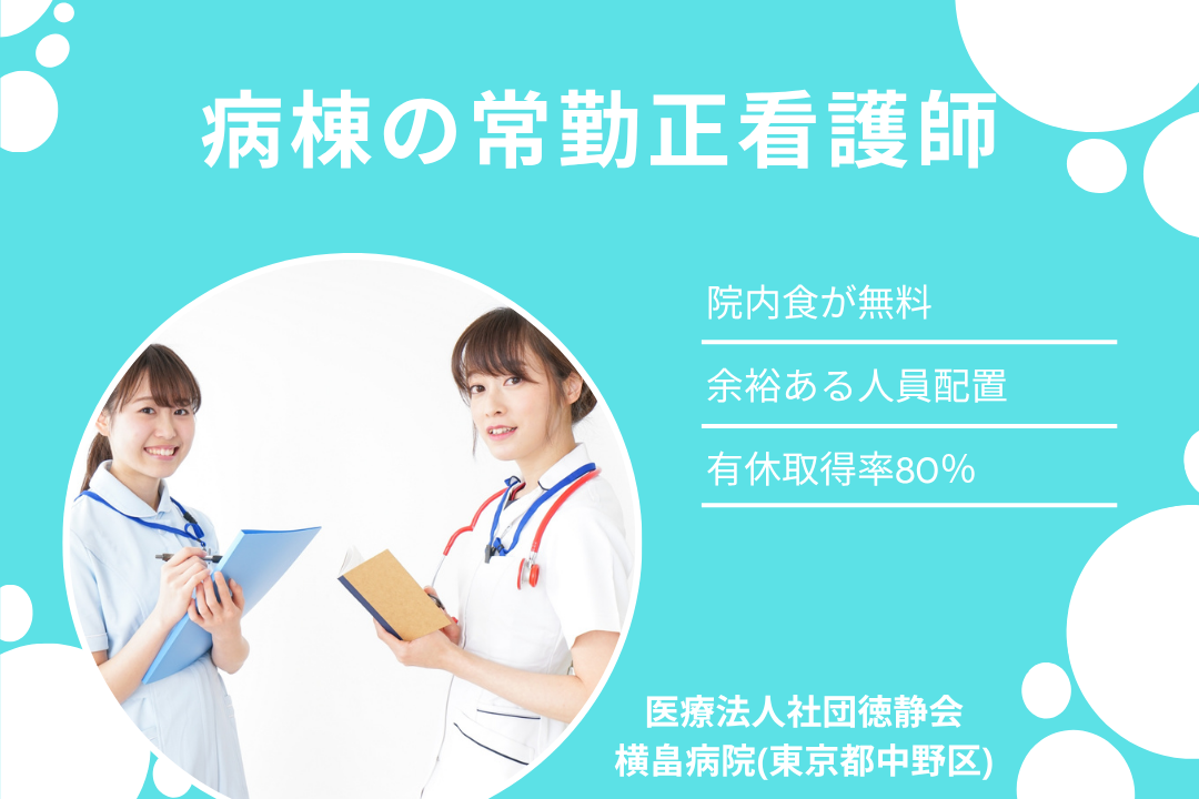 院内食無料&休みも取りやすい病棟の正看護師　R15573-ns-ns-f-kyo