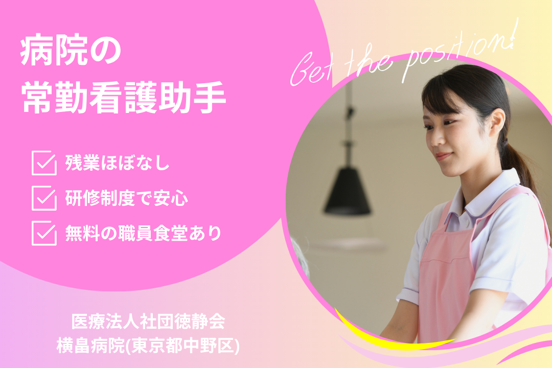 負担少なめ&無料食堂ありの病院で働く看護助手　R15574-ca-sy-nf-kyo