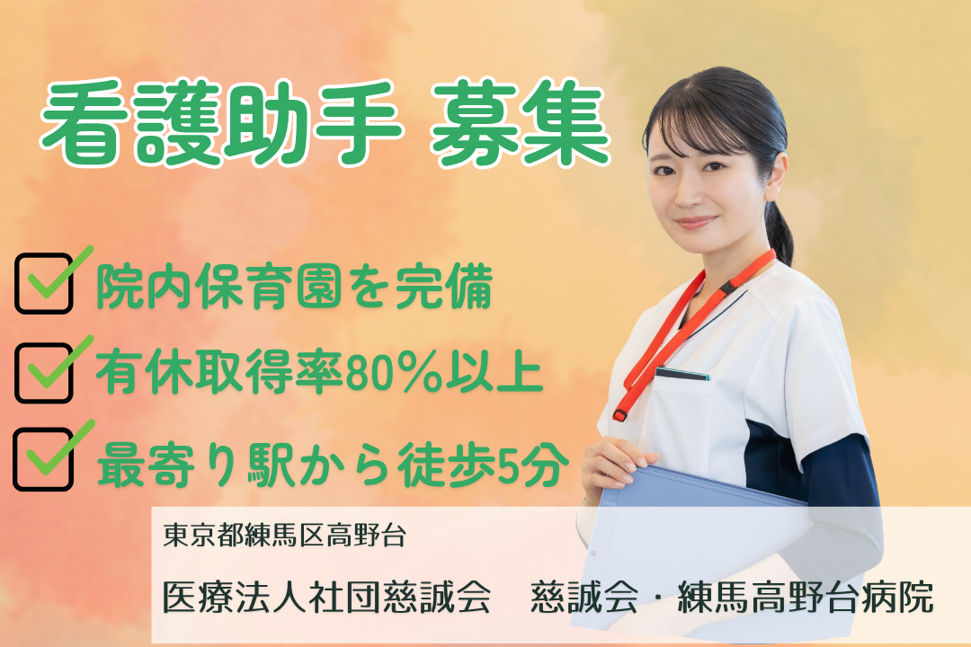 院内保育園完備で子育て中も働きやすい病院の看護助手　R15578-nh-sy-f-kyo