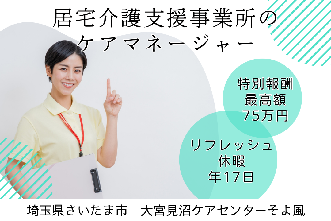 特別休暇でリフレッシュできる居宅介護支援のケアマネージャー　R15585-cm-cm-nf-nor