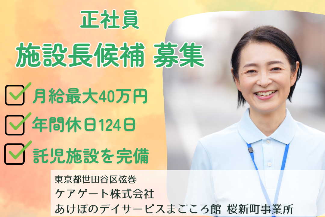 年休124日でプライベートを充実させるデイサービスの管理者（施設長候補）　R15589-mg-kh-f-nor