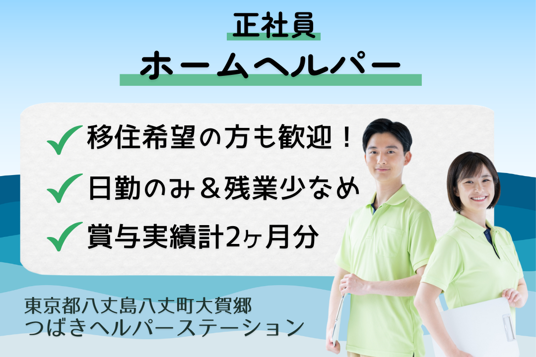 八丈島の大自然に囲まれながら働ける訪問介護のホームヘルパー　R15612-ca-jt-nf-kyo
