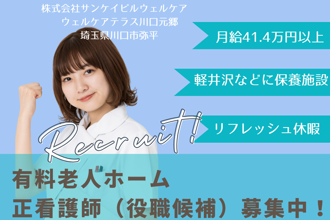 特別休暇でリフレッシュできる有料老人ホームの正看護師（役職候補）　R15616-ns-ns-f-kyo