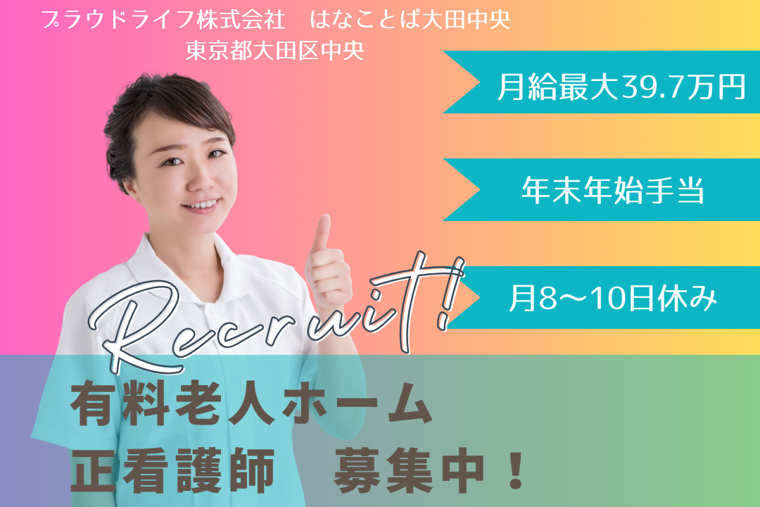 リロクラブ加入で働きやすい環境の有料老人ホームで働く正看護師　R15619-ns-ns-nf-kyo