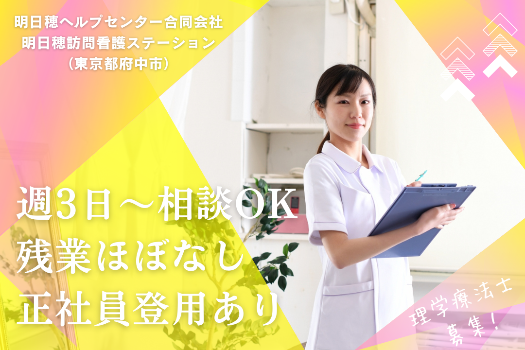 ゆとりを持って働ける訪問看護ステーションの非常勤理学療法士　R15702-kk-pt-np-nor