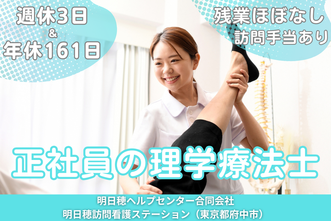 週休3日&年休161日の訪問看護ステーションで働く理学療法士　R15703-kk-pt-nf-nor