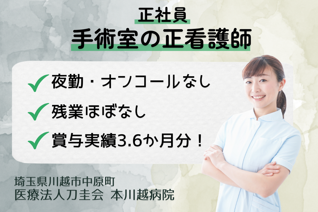 バースデー休暇が利用できる病院（手術室）の正看護師　R15711-ns-ns-nf-kyo