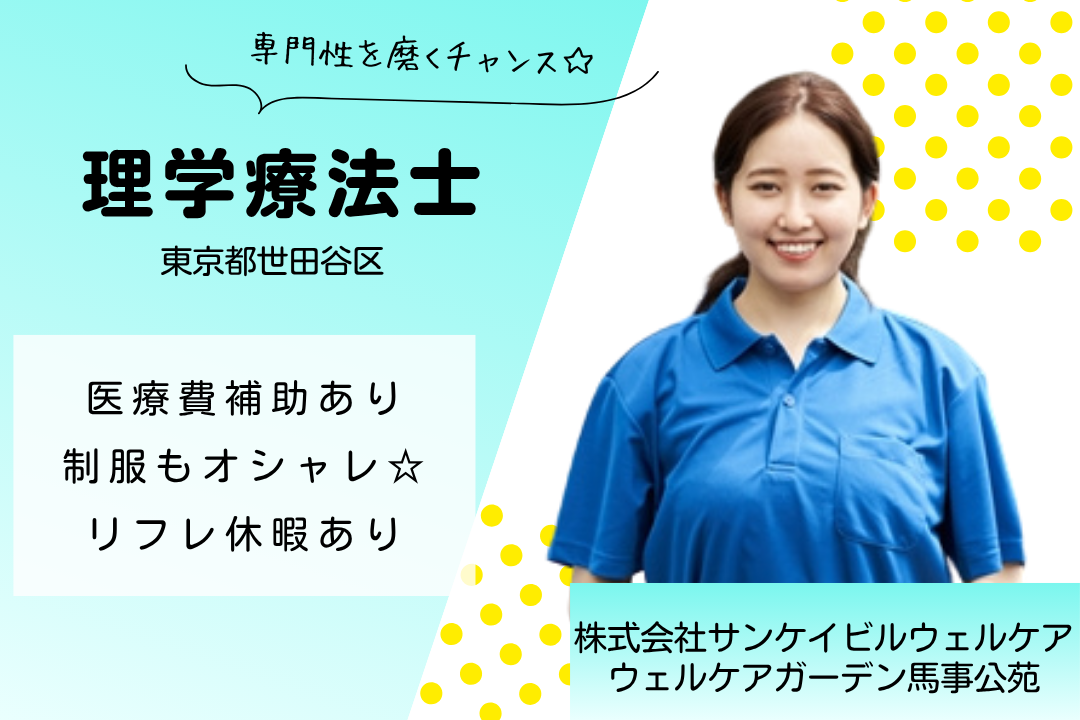 医療費補助&おしゃれ制服で働く有料老人ホームの常勤理学療法士　R15715-kk-pt-nf-nor