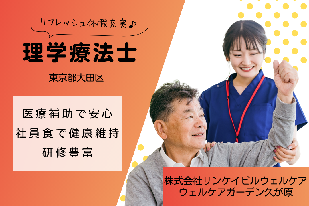 特別休暇でリフレッシュできる有料老人ホームの常勤理学療法士　R15716-kk-pt-nf-nor