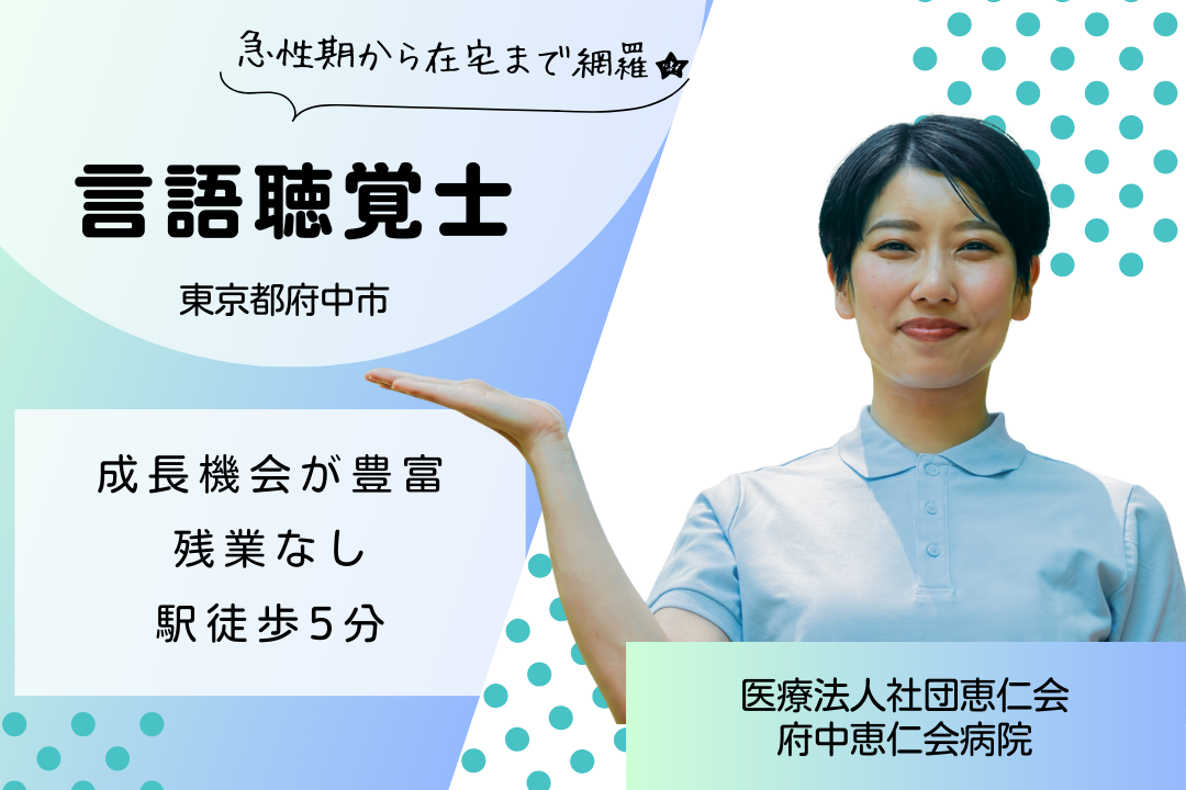 駅チカで通勤しやすい病院で働く常勤言語聴覚士　R15722-kk-st-nf-ykn