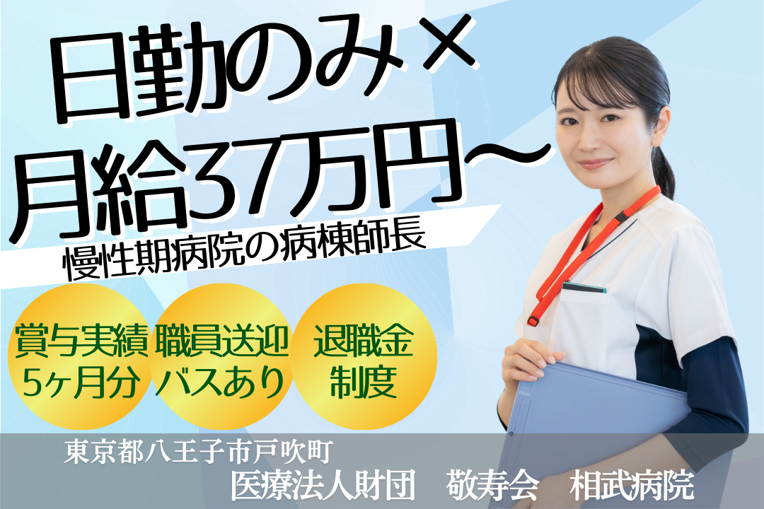 日勤のみ×月37万円～でゆとりをもって働ける病棟看護師師長　R15723-ns-ns-nf-kyo