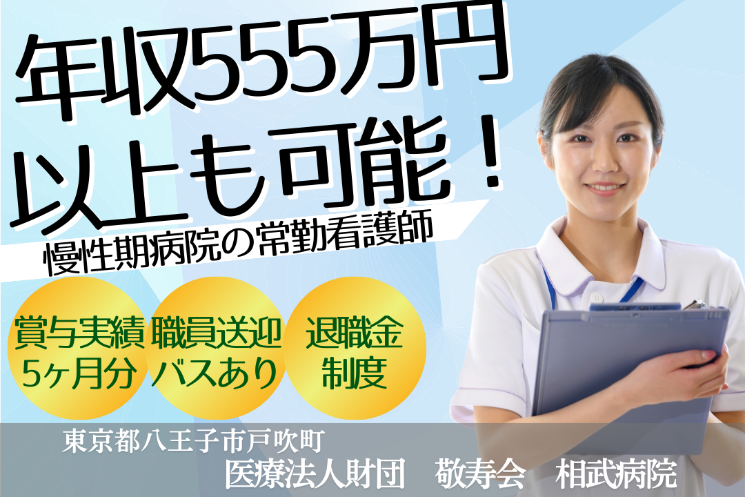 年555万円以上も実現できる慢性期病院の常勤看護師　R15724-ns-ns-f-kyo