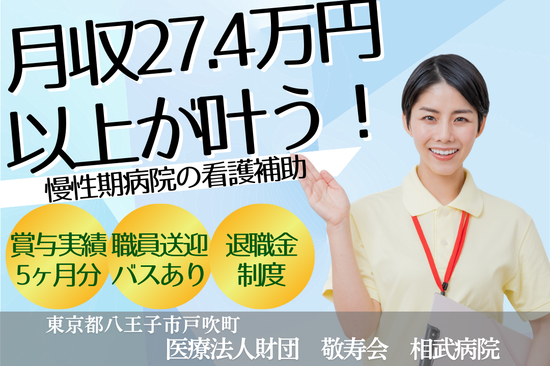 職員送迎バスありで通勤ラクラクな慢性期病院の看護補助　R15725-ns-sy-f-ykn