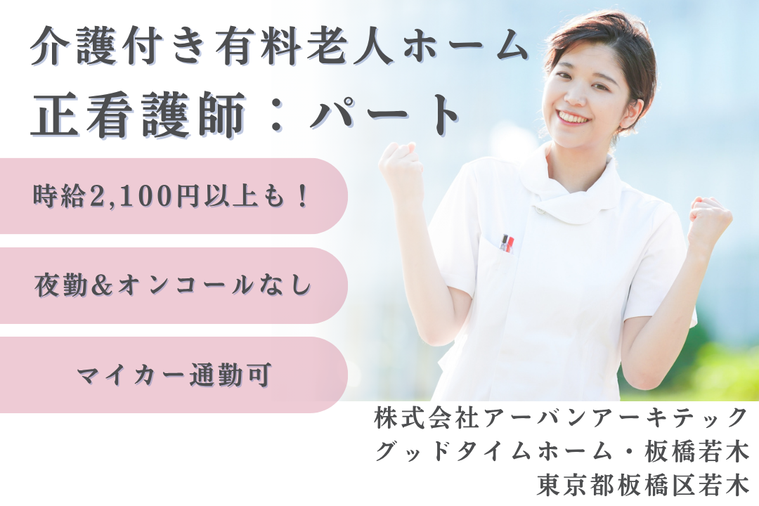 夜勤&オンコールなしで働ける介護付き有料老人ホームの正看護師　R4454-ns-ns-np-kyo