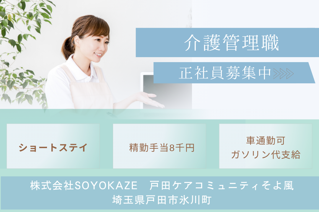 年休124日でお休み充実のショートステイで働く介護管理職　R9581-ca-mg-f-kyo