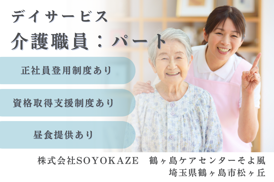 正社員登用制度でセカンドキャリアを構築できるデイサービスの介護職員　R10742-ca-sy-np-ykn