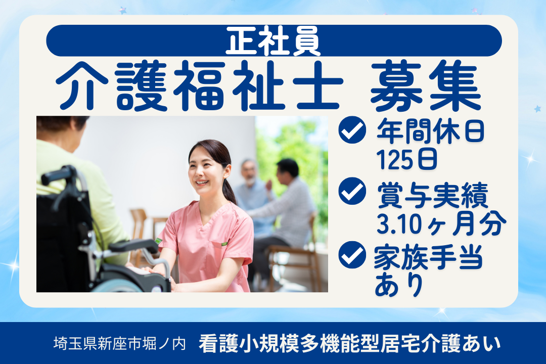 年休125日で無理なく働ける看護小規模多機能型居宅介護の介護福祉士　R13017-ca-kh-nf-kyo
