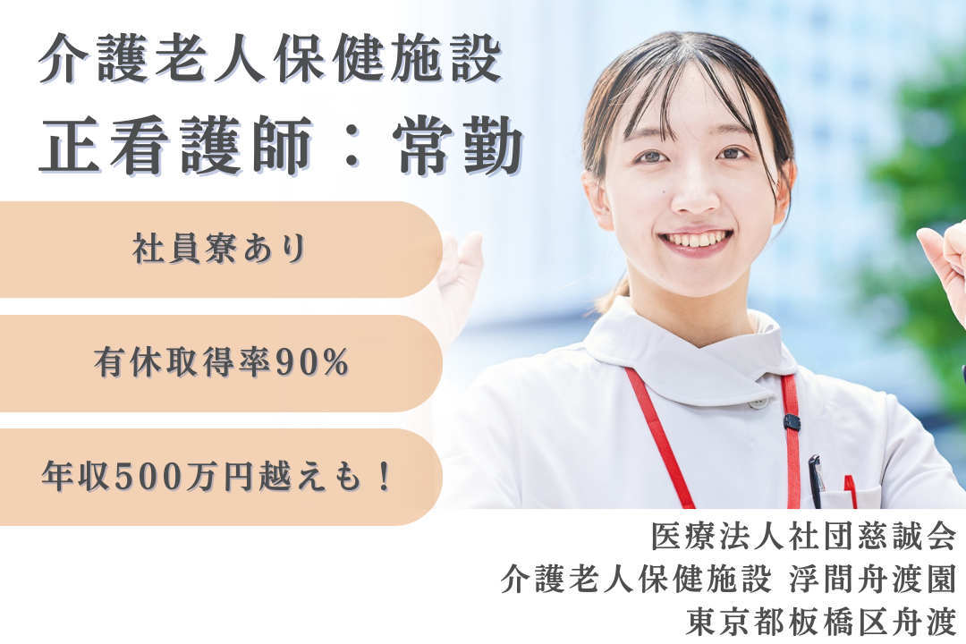 単身上京できる社員寮のある介護老人保健施設の正看護師　R15730-ns-ns-f-kyo