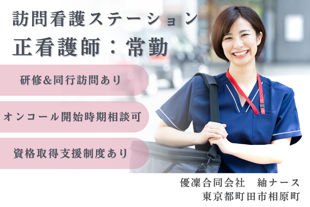 研修&同行訪問ありで安心スタートできる訪問看護ステーションの正看護師　R15736-ns-ns-nf-kyo