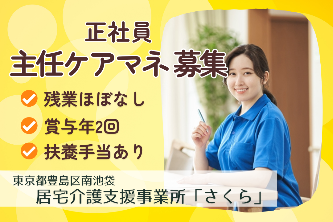 基本18時までに退勤できる居宅介護支援事業所での主任ケアマネージャー　R15740-cm-cm-nf-nor