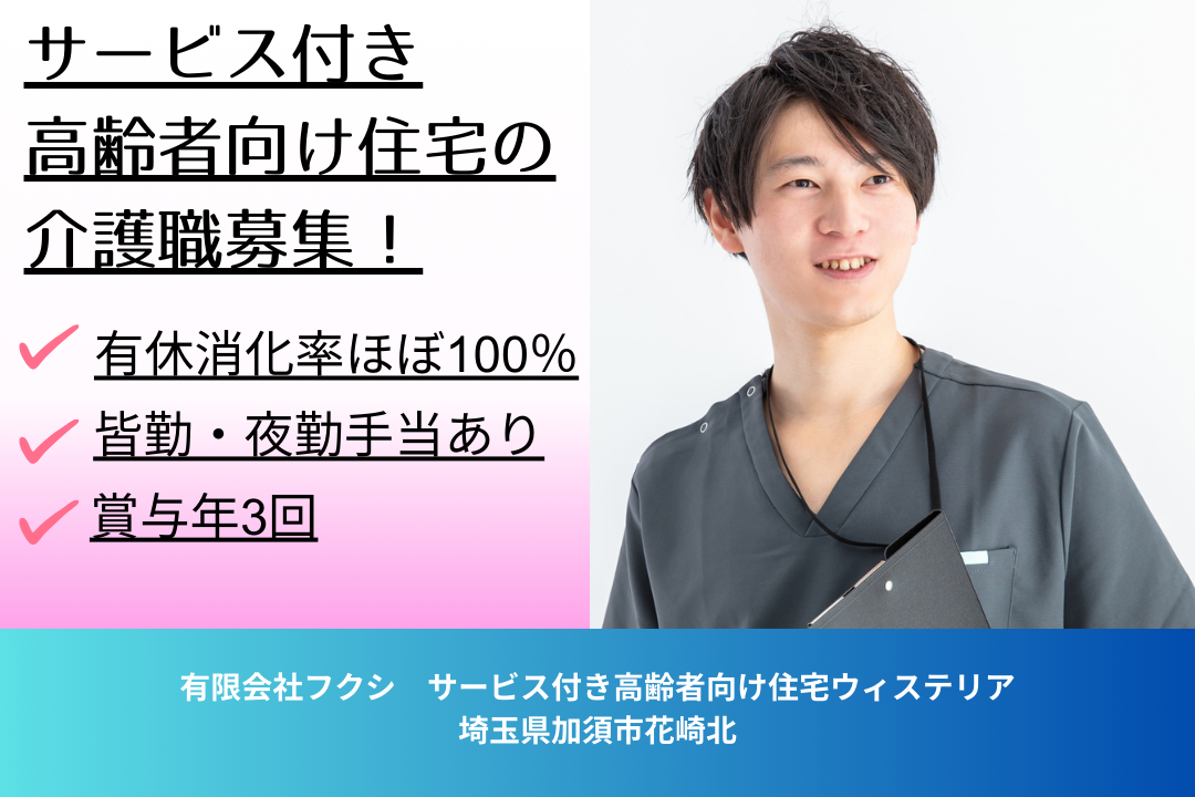 有休消化率がほぼ100％で働きやすいサービス付き高齢者向け住宅の介護職　R15741-ca-sy-f-kyo