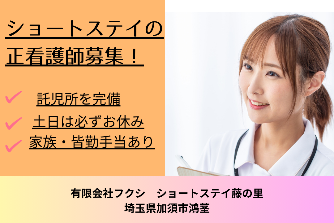 土日休みが嬉しい×託児所ありのショートステイで働く正看護師　R15745-ns-ns-nf-kyo