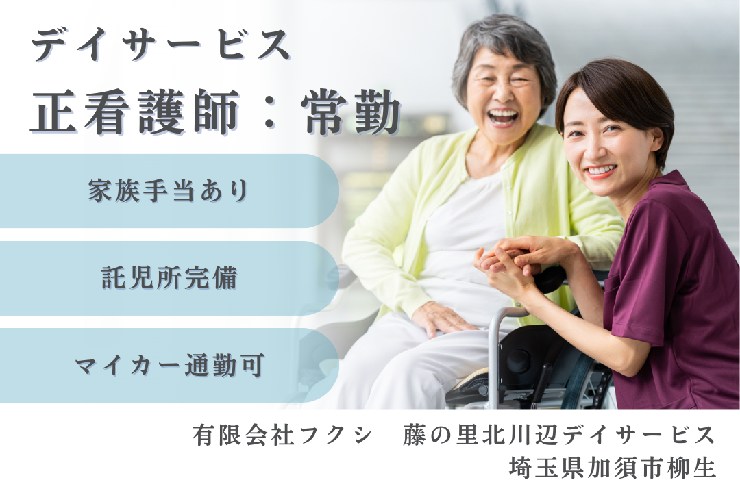 託児所&無料駐車場完備のデイサービスで働く正看護師　R15748-ns-ns-nf-kyo