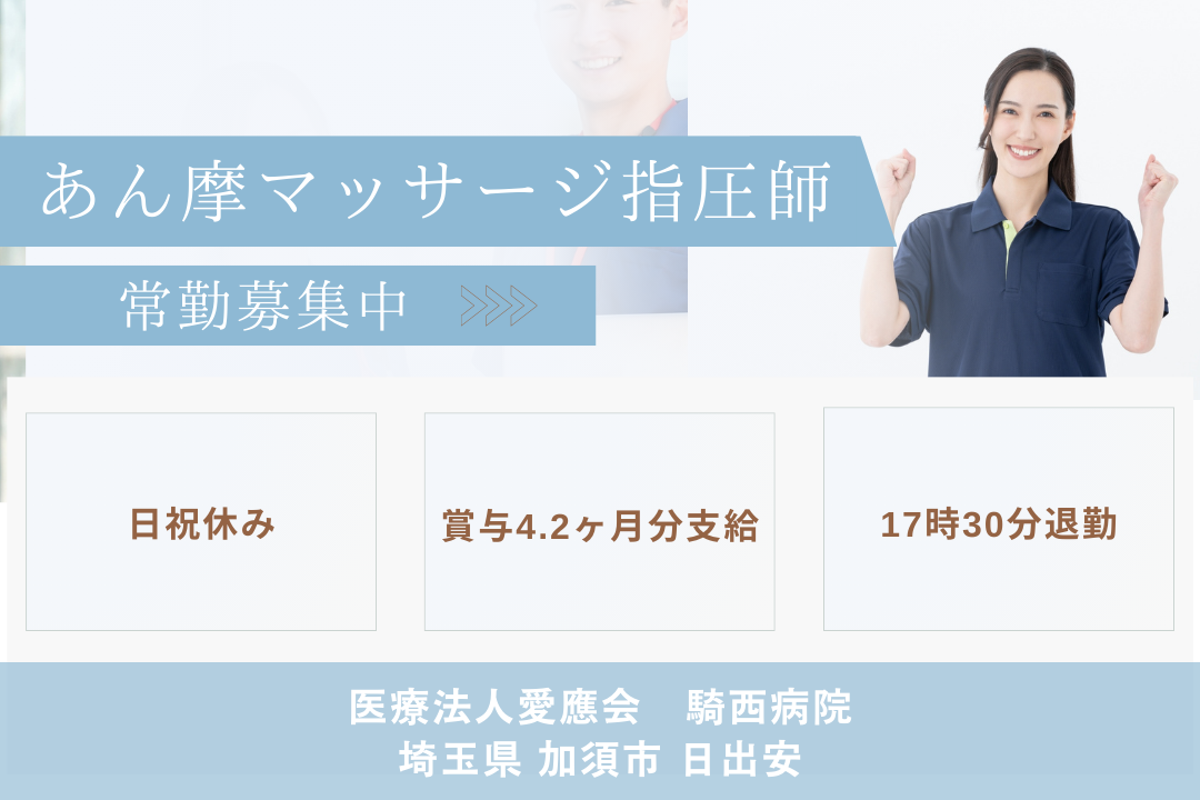 日・祝休みが嬉しい病院で働くあん摩マッサージ指圧師　R15753-kk-am-nf-nor