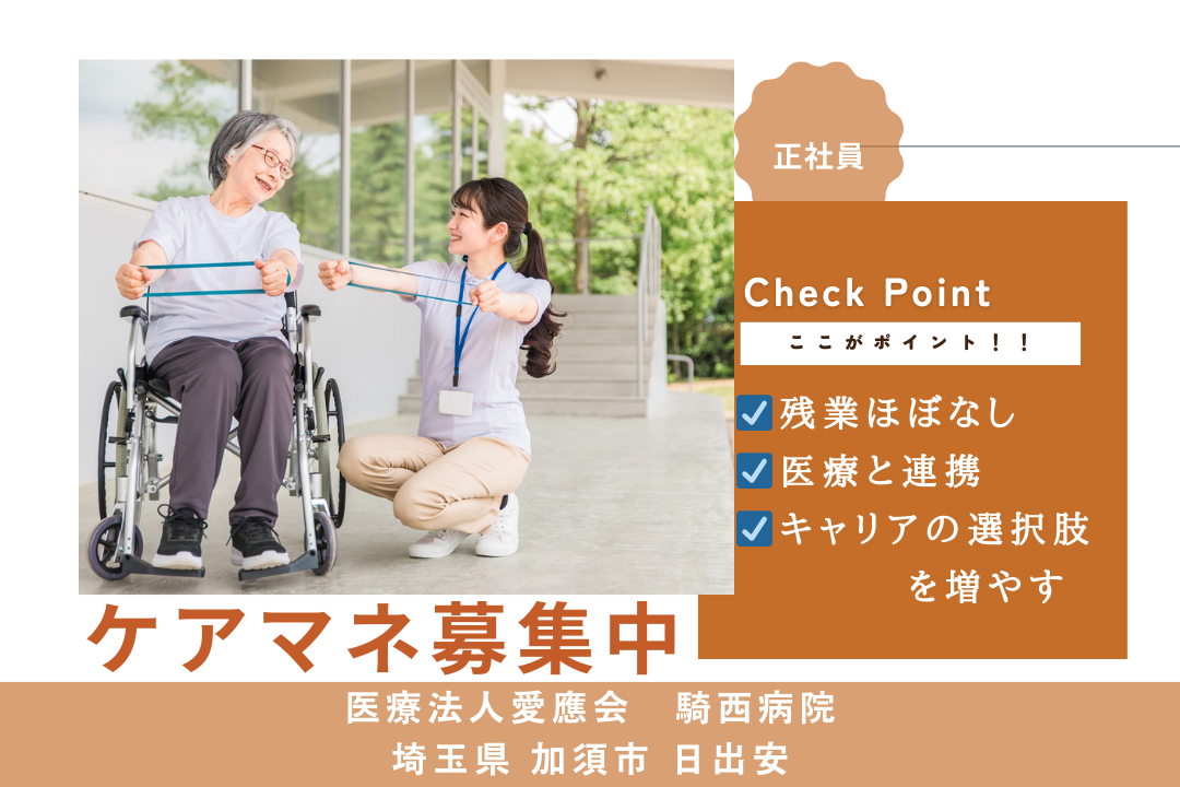 医療と連携しながら経験を積める病院のケアマネージャー　R15754-cm-cm-nf-nor