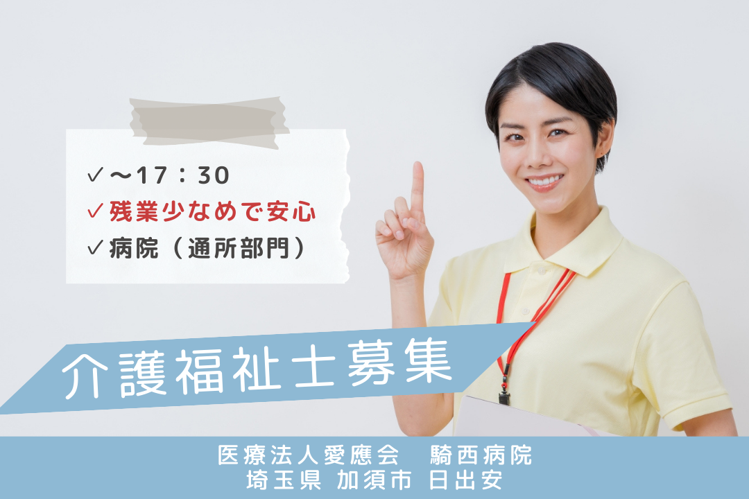 日祝休みが嬉しい病院（通所部門）で働く介護福祉士　R15755-ca-kh-nf-kyo