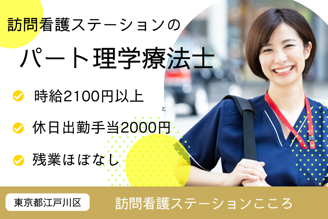 ゆくゆくは常勤も目指せる訪問看護ステーションの理学療法士　R15763-kk-pt-np-nor