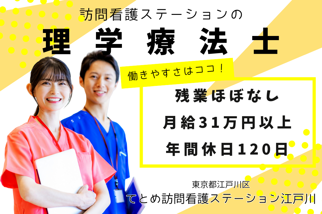 年休120日×土日休みが嬉しい訪問看護ステーションの理学療法士　R15766-kk-pt-nf-nor