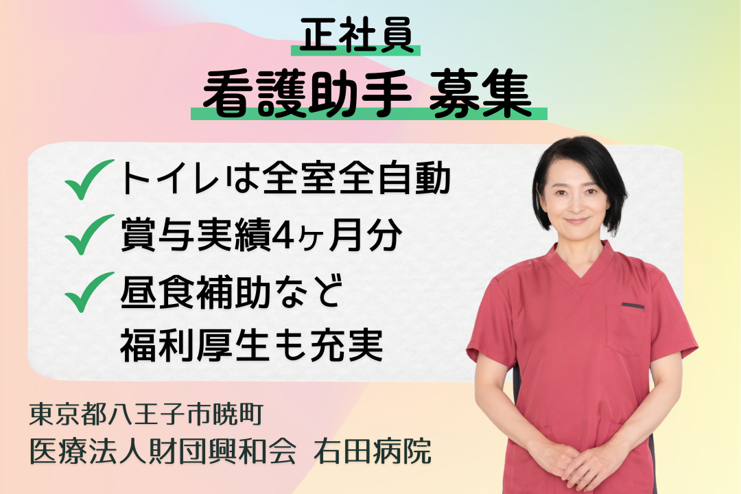 昼食補助あり&腰を据えて成長を目指せる病院の看護助手　R15775-nh-sy-f-kyo