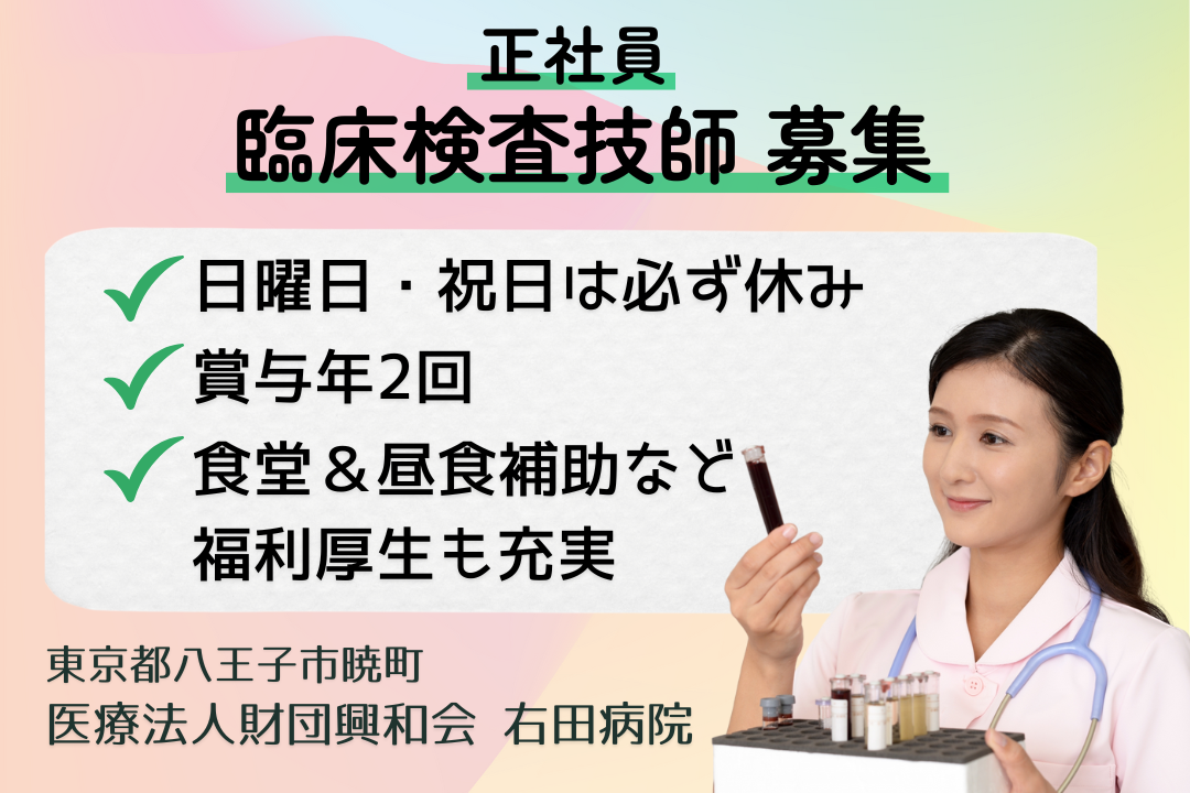 検体・生理検査・採血中心の地域密着病院で働く臨床検査技師　R15776-et-rk-nf-nor
