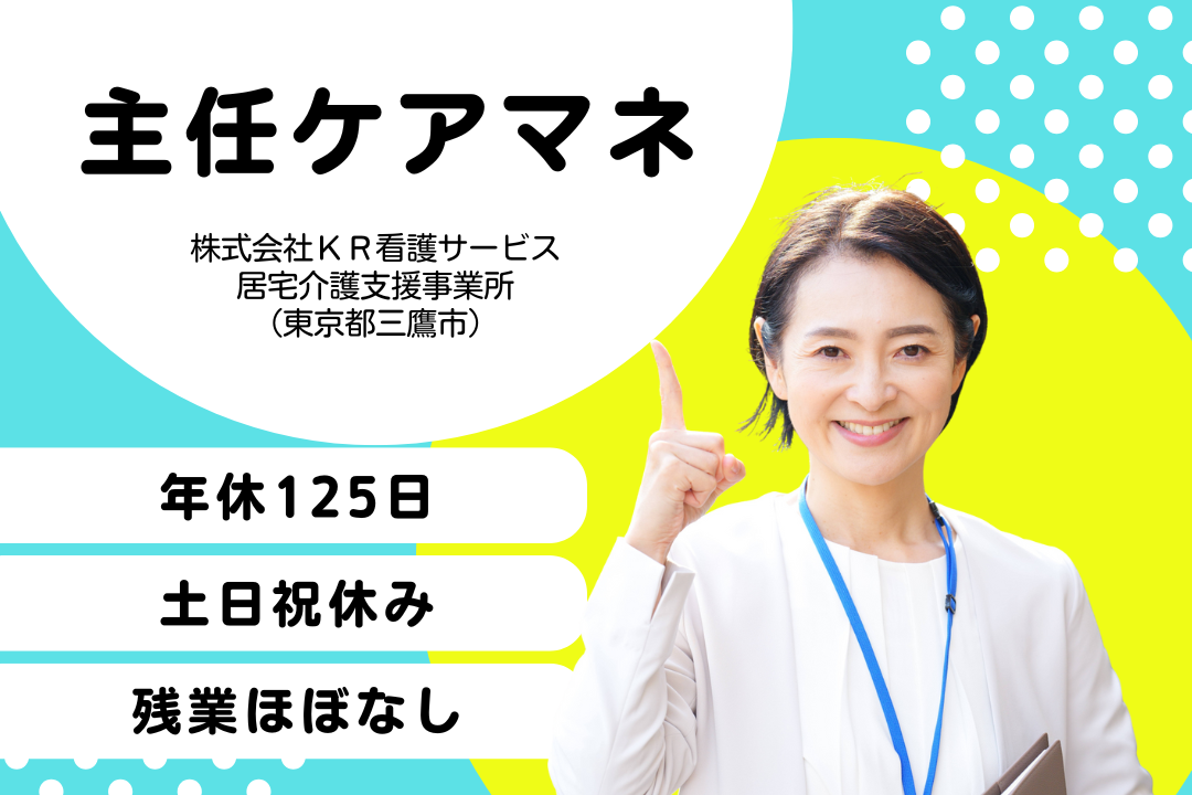 年休125日でプライベートと両立しやすい居宅介護支援の主任ケアマネージャー　R15805-cm-cm-nf-nor