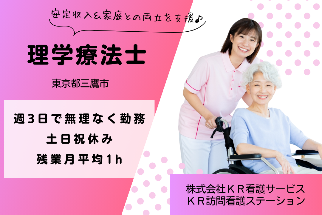 土日祝固定休みの訪問看護ステーションで働くパート理学療法士　R15808-kk-pt-np-nor