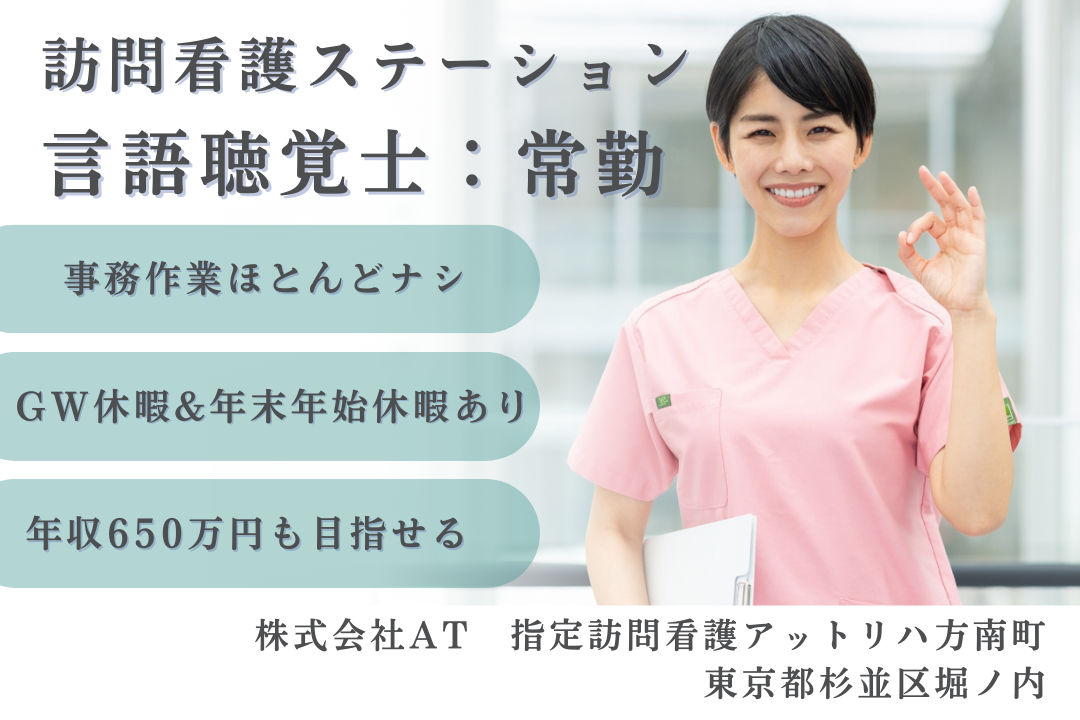 事務専門のスタッフが在籍している訪問看護ステーションの言語聴覚士　R15819-kk-st-nf-nor