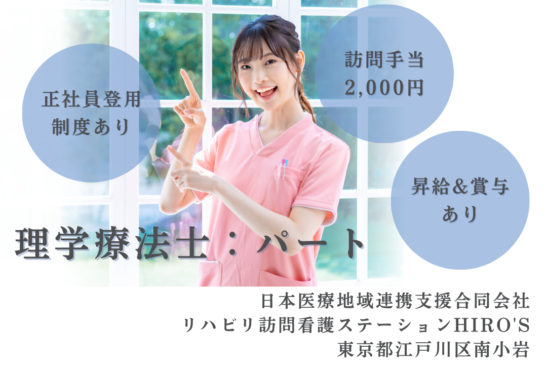 成果に応じた還元制度のある訪問看護ステーションの理学療法士　R15825-kk-pt-np-nor