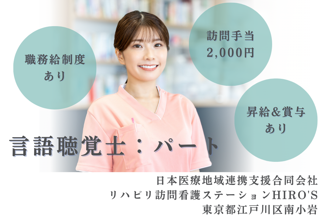 パート勤務者への還元制度が整っている訪問看護ステーションの言語聴覚士　R15826-kk-st-np-nor