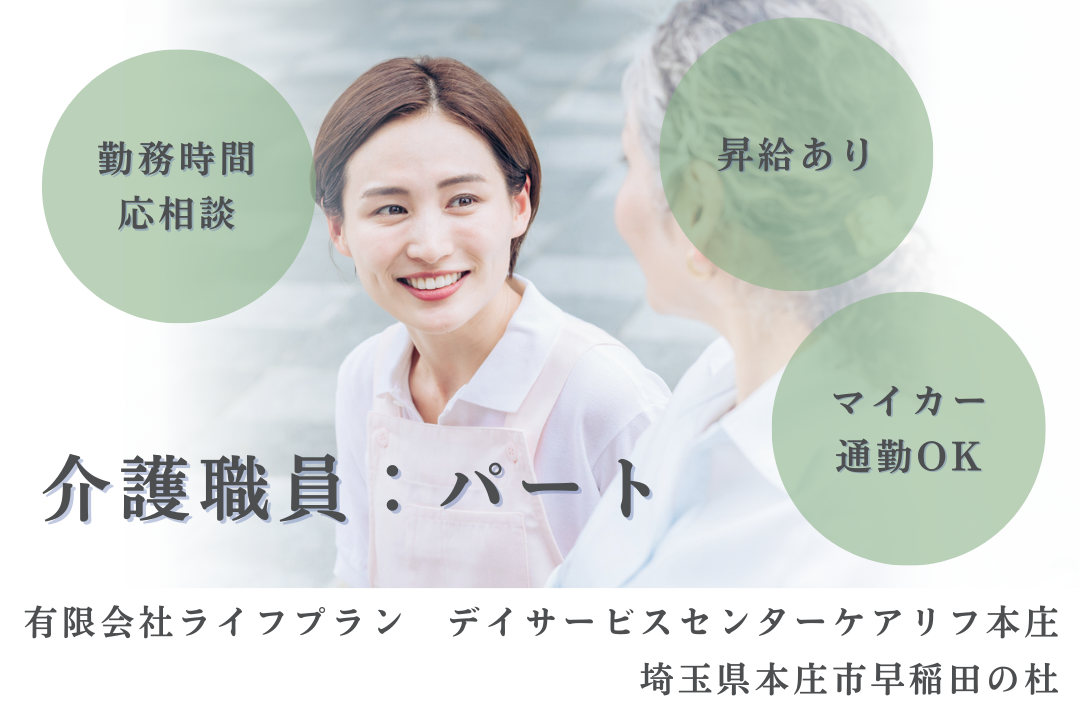 勤務時間を相談できて家庭と両立させながら働けるデイサービスの介護職員　R15832-ca-sy-np-kyo