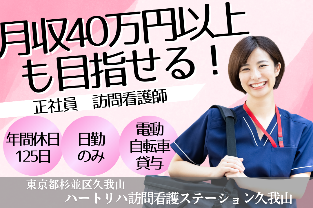 月40万円以上を目指せる訪問看護ステーションの正看護師　R15860-ns-ns-nf-kyo