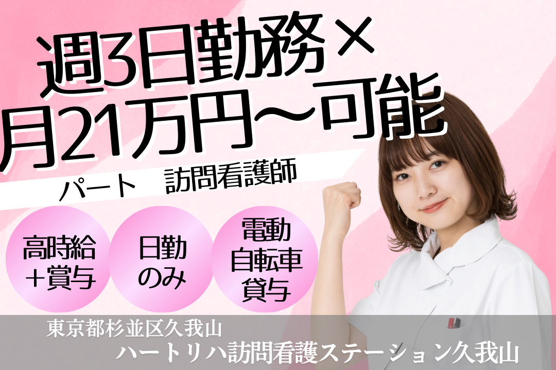 週3日勤務で月21万円～も目指せる訪問看護ステーションの正看護師　R15861-ns-ns-np-kyo