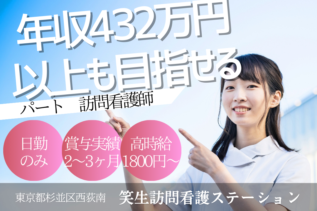 週4日勤務で年432万円も目指せる訪問看護ステーションの正看護師　R15862-ns-ns-np-kyo