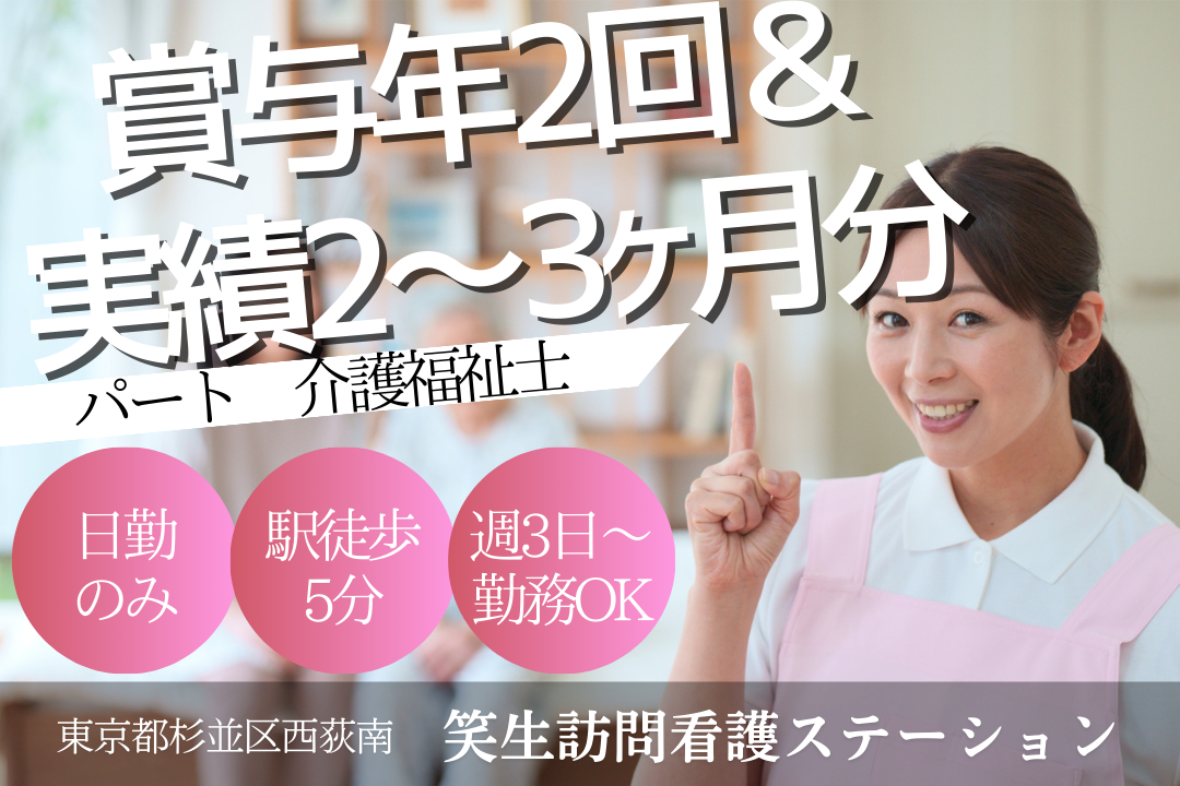 西荻窪駅より徒歩5分の定期巡回・随時対応型訪問介護看護の介護福祉士　R15863-ca-kh-np-kyo