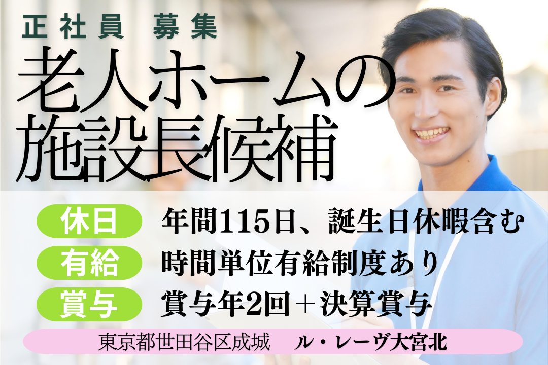 安定企業で経験を存分に活かせる介護付き有料老人ホームの施設長候補　R15866-mg-kh-nf-nor