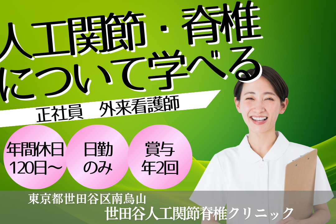 無理なく働きながら成長を目指せる整形外科外来の正看護師　R15873-ns-ns-nf-kyo