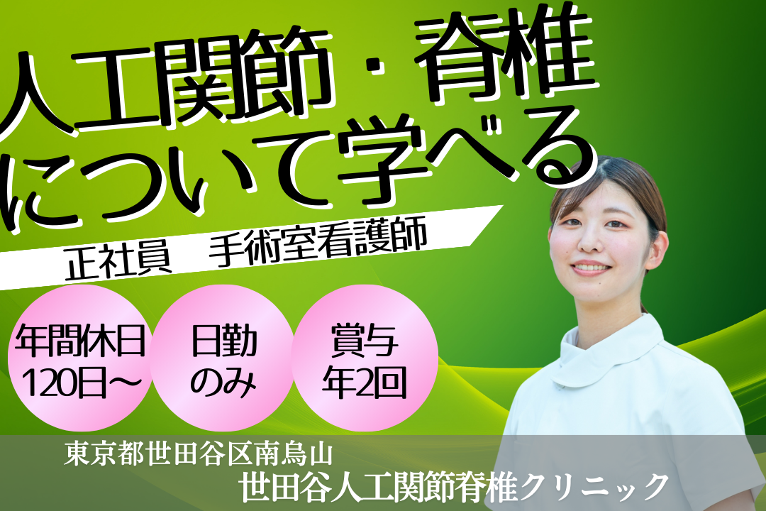 最小侵襲手術に携われる整形外科手術室の正看護師　R15874-ns-ns-nf-kyo