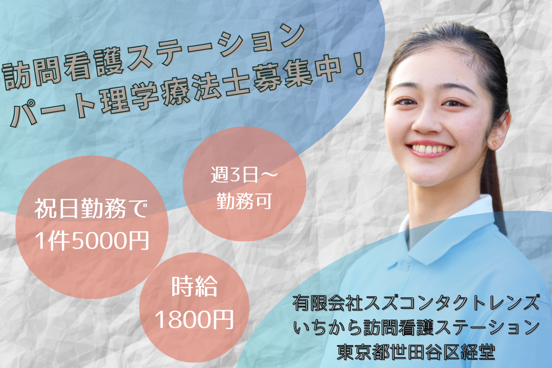 1日5件までで丁寧なケアができる訪問看護ステーションの理学療法士　R15881-et-pt-np-nor