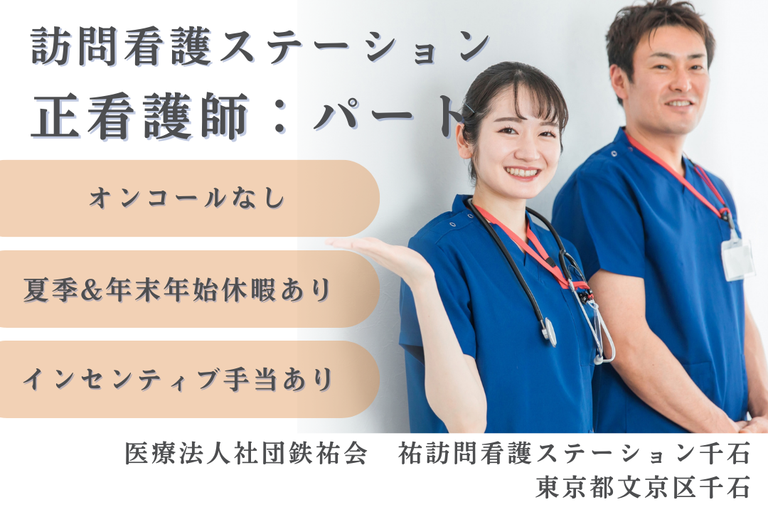 オンコールなしで働ける訪問看護ステーションのパート正看護師　R15900-ns-ns-np-kyo