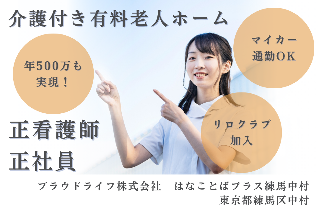年500万超えも目指せる介護付き有料老人ホームの正看護師　R15904-ns-ns-nf-kyo